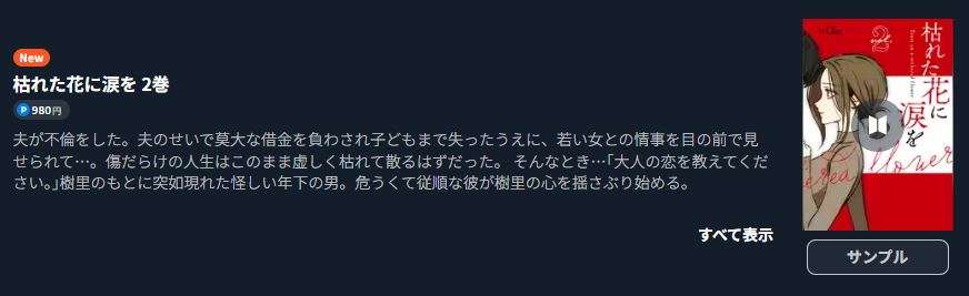 枯れた花に涙を