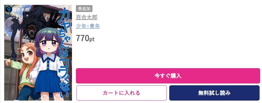 カヤちゃんはコワくない 最新刊 ブッコミ