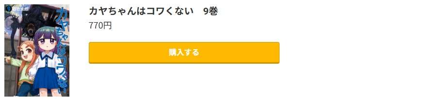 カヤちゃんはコワくない 最新刊 コミック.jp