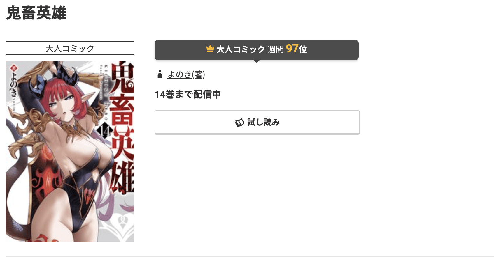 鬼畜英雄 最新刊 コミック.jp