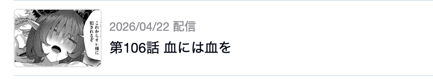 鬼畜英雄 最新話 漫画アプリ