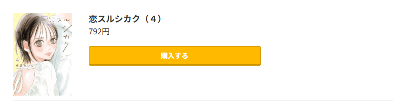 恋スルシカク 最新刊 コミック.jp