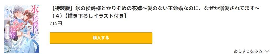 氷の侯爵様とかりそめの花嫁 最新刊 コミック.jp