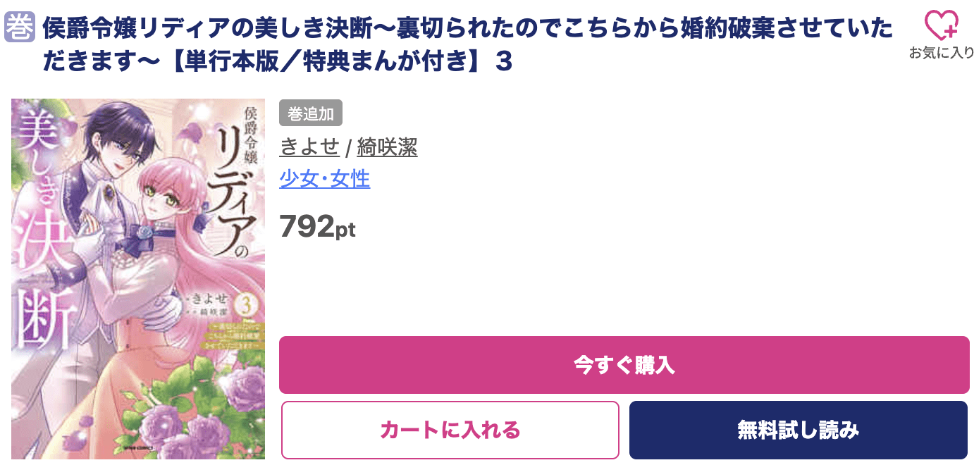侯爵令嬢リディアの美しき決断 最新刊 ブッコミ