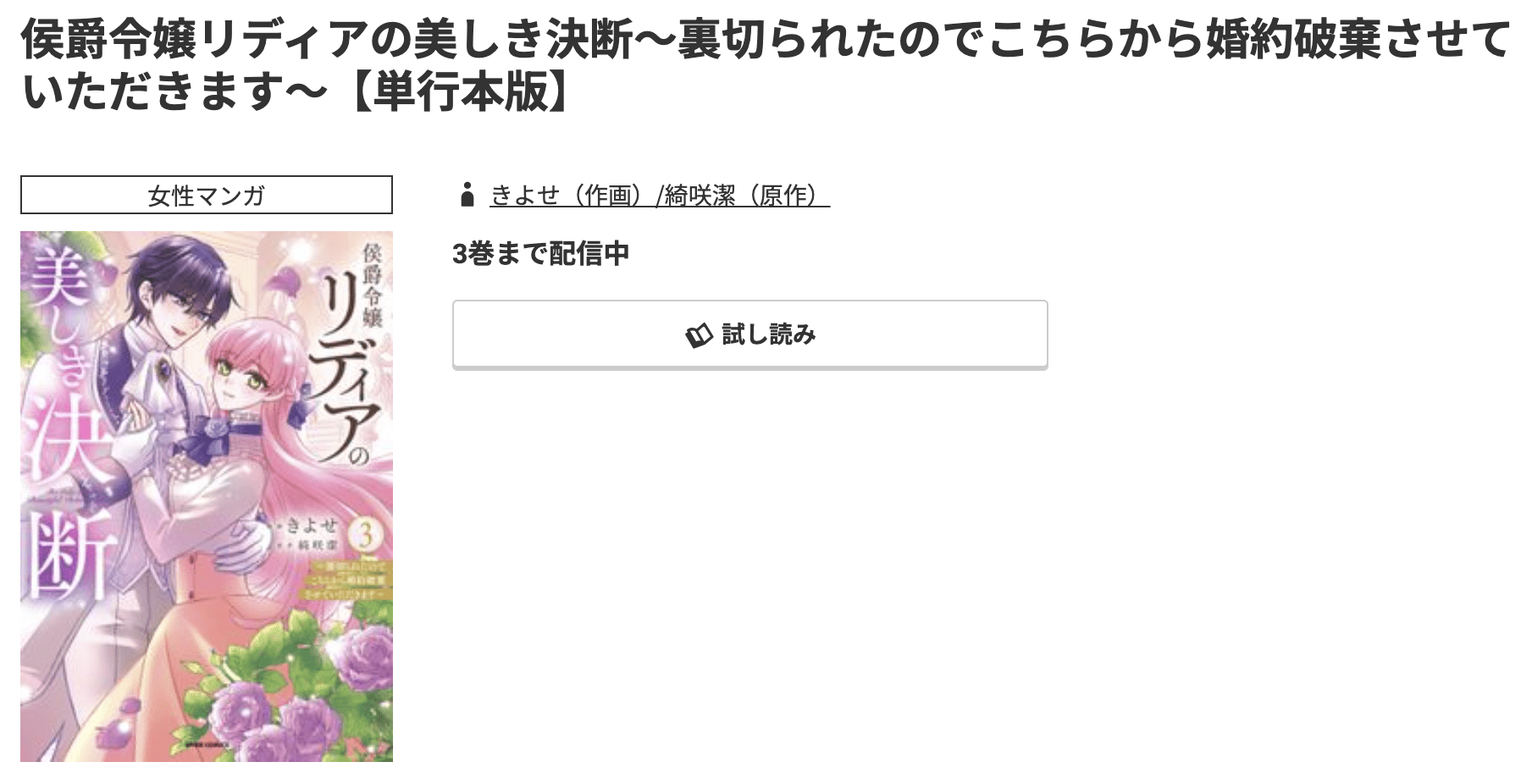 侯爵令嬢リディアの美しき決断 最新刊 コミック.jp