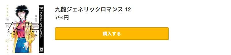 九龍ジェネリックロマンス 最終巻 コミック.jp