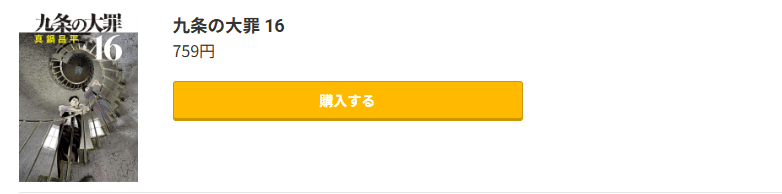 九条の大罪 最新刊 コミック.jp