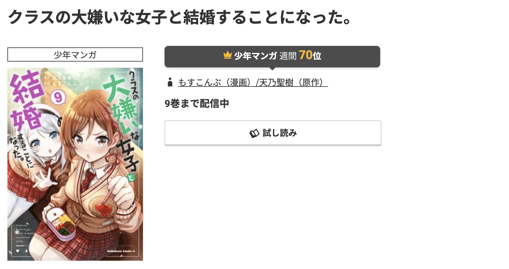 クラスの大嫌いな女子と結婚することになった。 最新刊 コミック.jp
