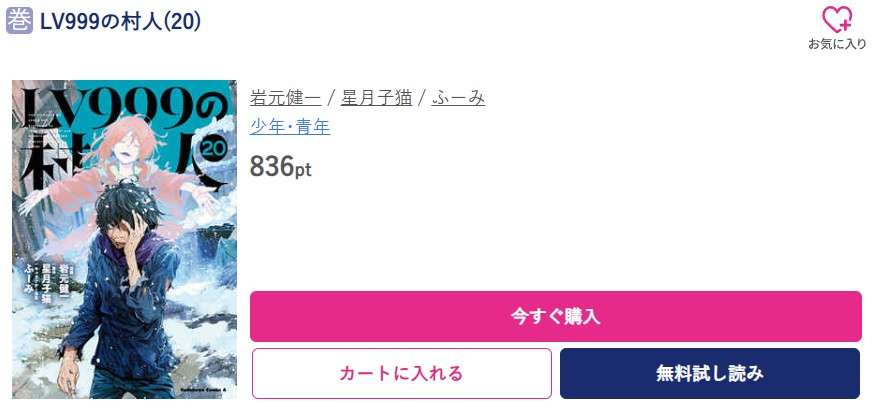 LV999の村人 最新刊 ブッコミ