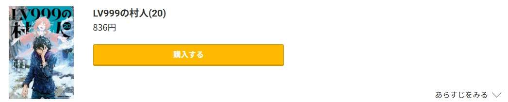 LV999の村人 最新刊 コミック.jp