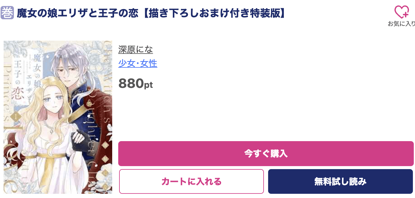 魔女の娘エリザと王子の恋 最新刊 ブッコミ