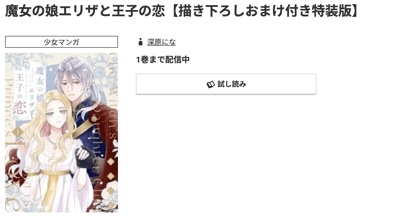 魔女の娘エリザと王子の恋 最新刊 コミック.jp