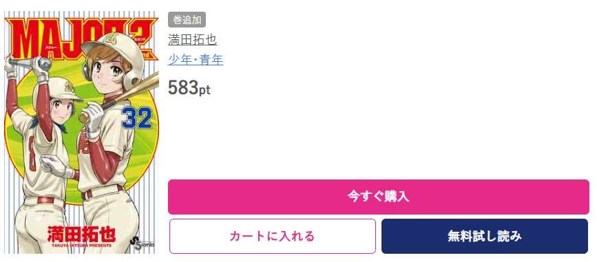 MAJOR 2nd（メジャー2nd） 最新刊 ブッコミ