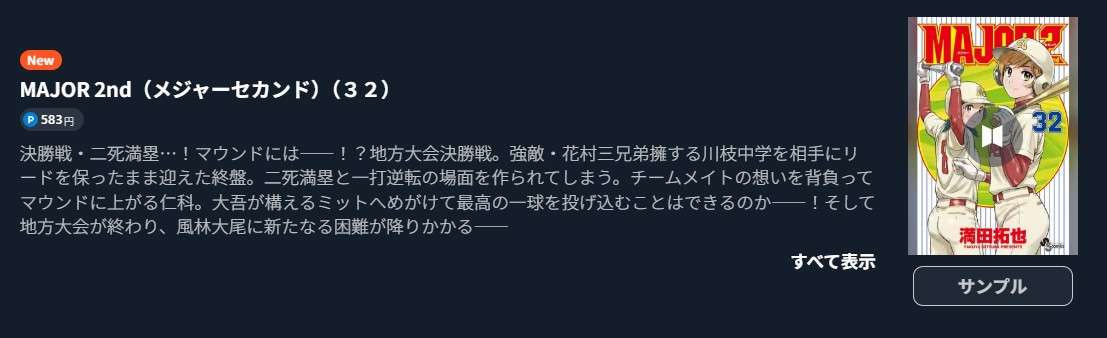 MAJOR 2nd（メジャー2nd） 最新刊 U-NEXT