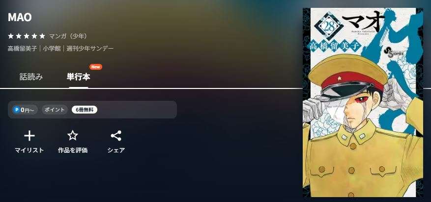 MAO（マオ） 最新刊 U-NEXT