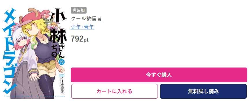 小林さんちのメイドラゴン 最新刊 ブッコミ