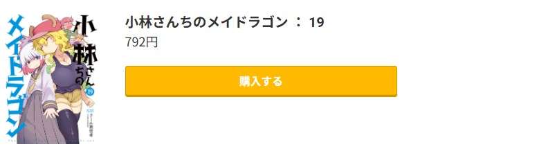 小林さんちのメイドラゴン 最新刊 コミック.jp