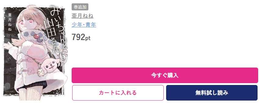 みいちゃんと山田さん 最新刊 ブッコミ