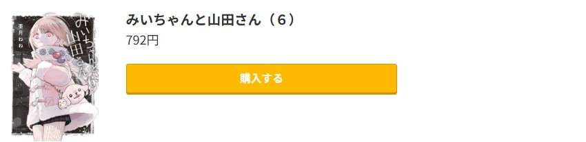 みいちゃんと山田さん 最新刊 コミック.jp