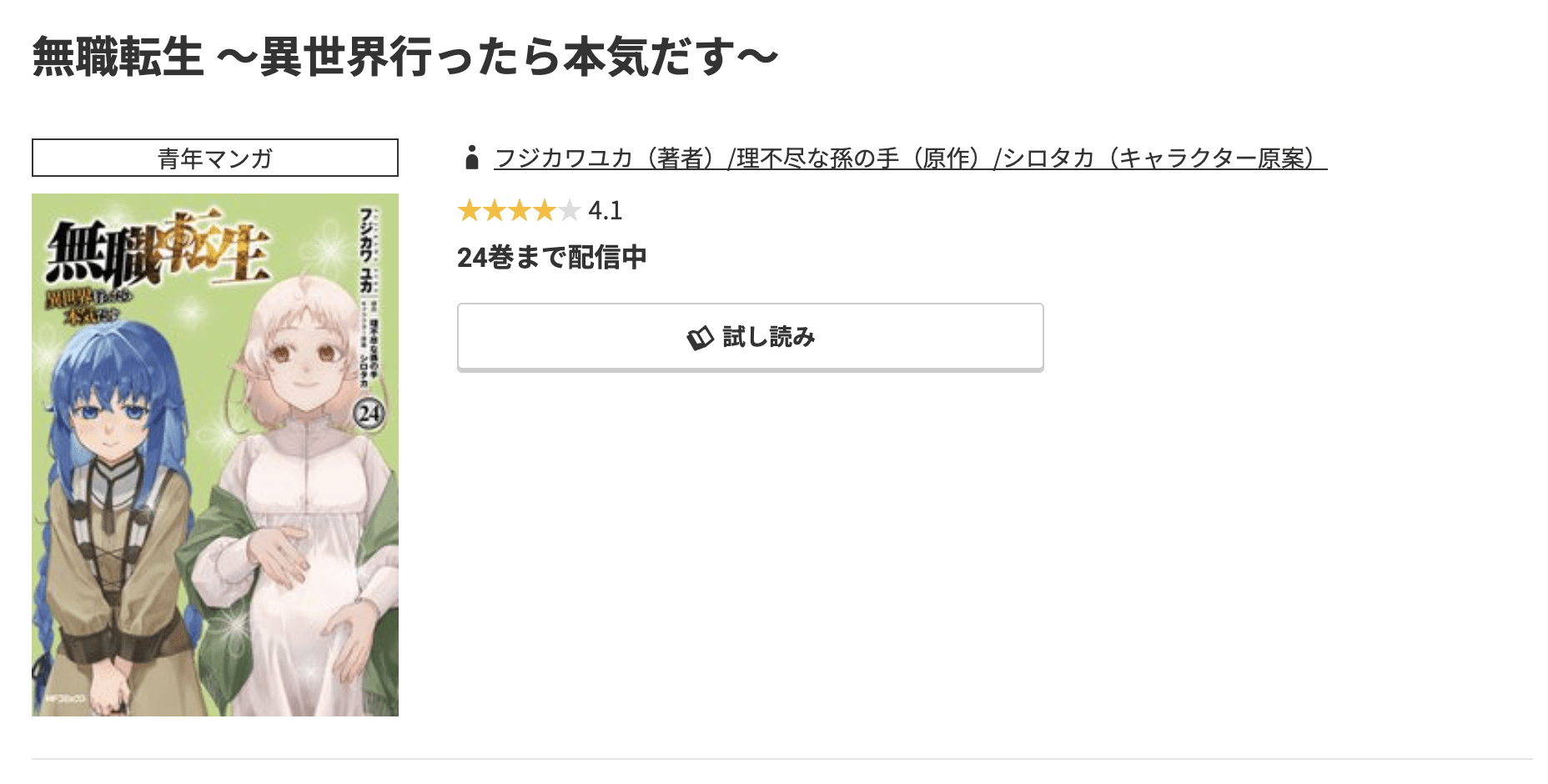 無職転生 ～異世界行ったら本気だす～ 最新刊 コミック.jp