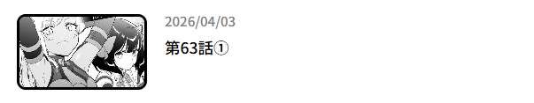 嘆きの亡霊は引退したい 最新話 週刊誌