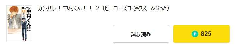 ガンバレ！中村くん！！ 最新話 漫画アプリ