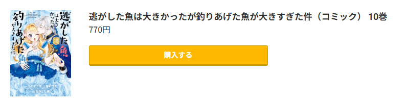 逃がした魚は大きかったが釣りあげた魚が大きすぎた件 最新刊 コミック.jp