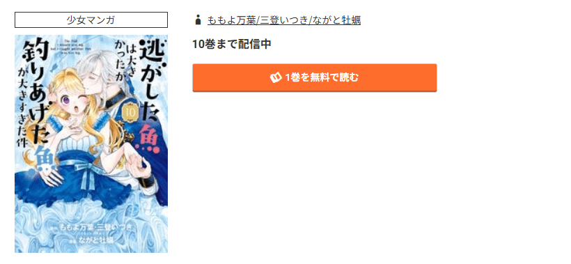コミック.jp 逃がした魚は大きかったが釣りあげた魚が大きすぎた件 無料