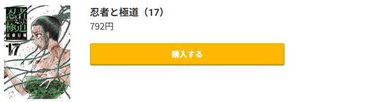 忍者と極道 最新刊 コミック.jp