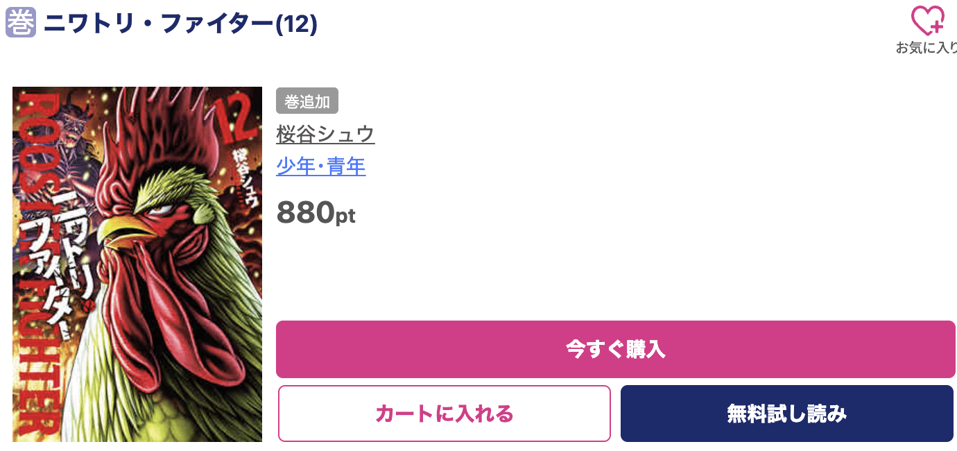 ニワトリ・ファイター 最新刊 ブッコミ