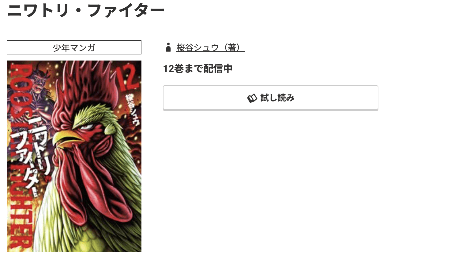 ニワトリ・ファイター 最新刊 コミック.jp