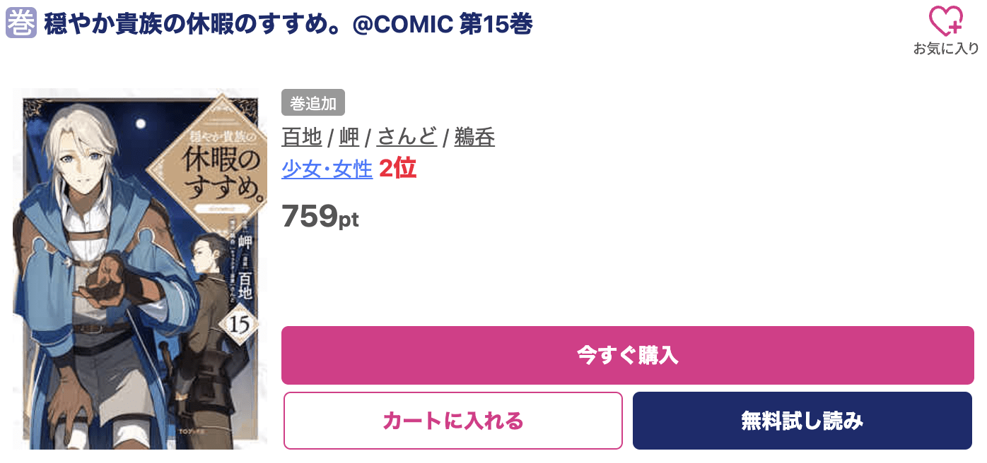 穏やか貴族の休暇のすすめ。 最新刊 ブッコミ