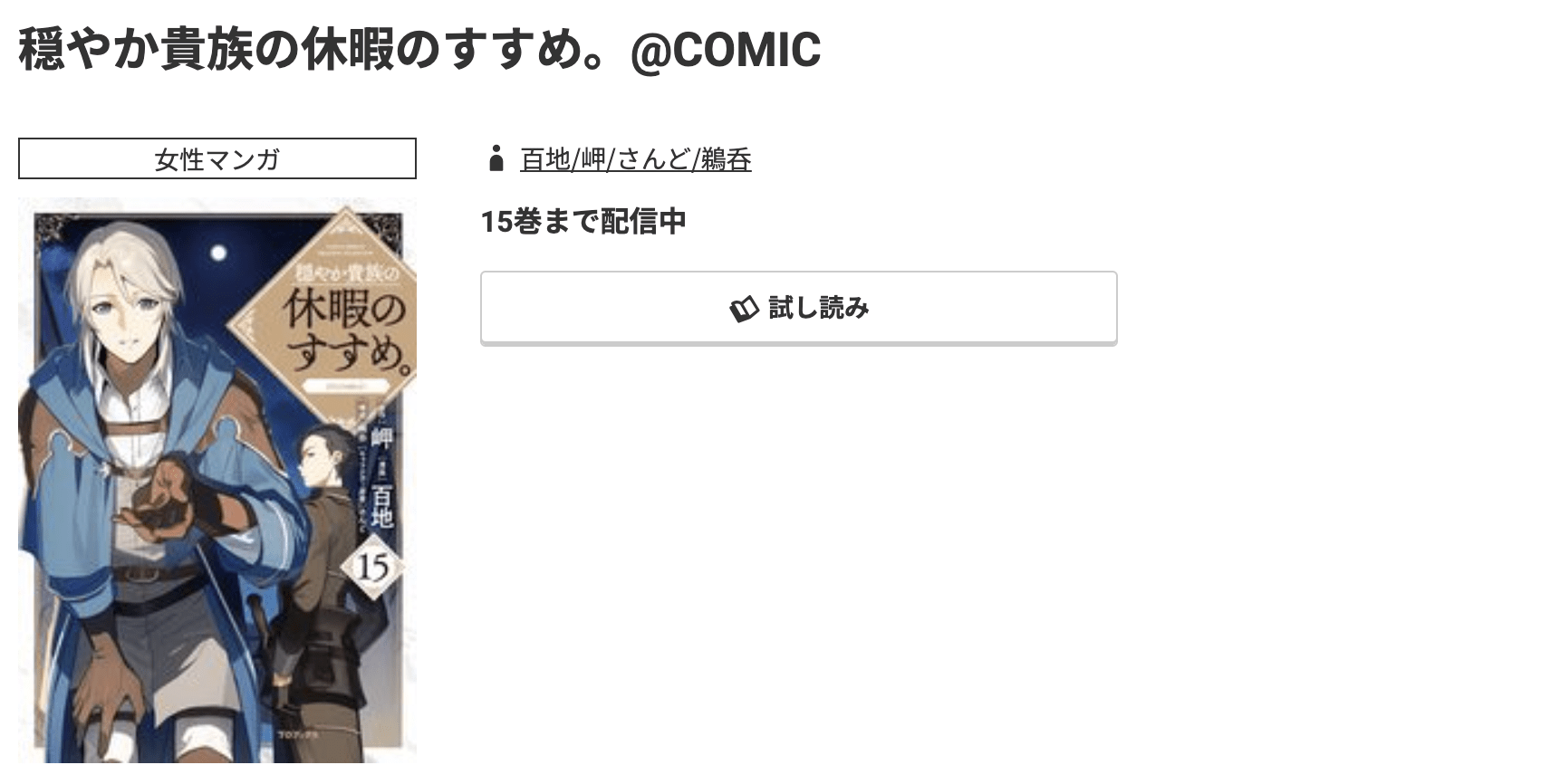 穏やか貴族の休暇のすすめ。 最新刊 コミック.jp