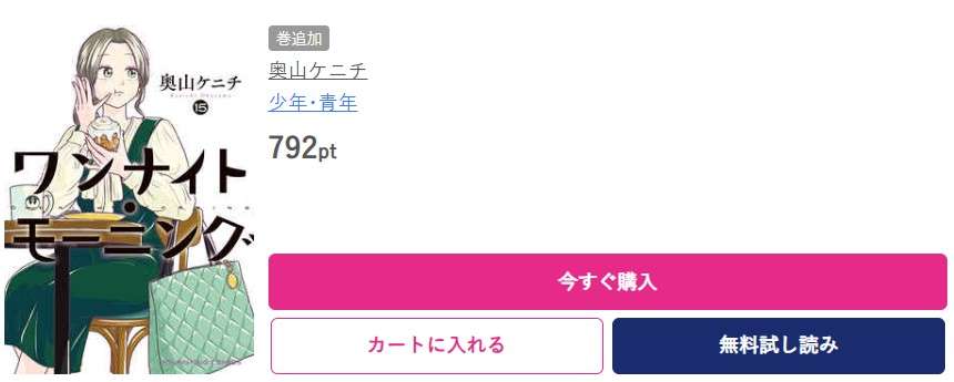 ワンナイト・モーニング 最新刊 ブッコミ