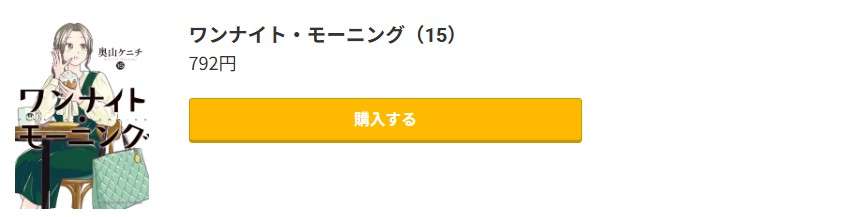 ワンナイト・モーニング 最新刊 コミック.jp