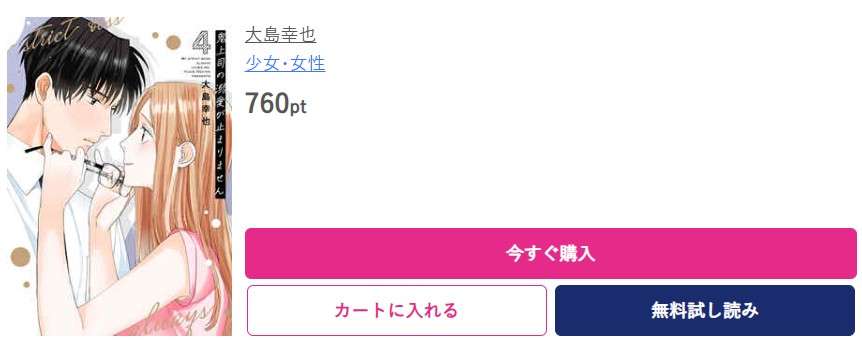 鬼上司の溺愛が止まりません 最新刊 ブッコミ