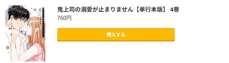 鬼上司の溺愛が止まりません 最新刊 コミック.jp