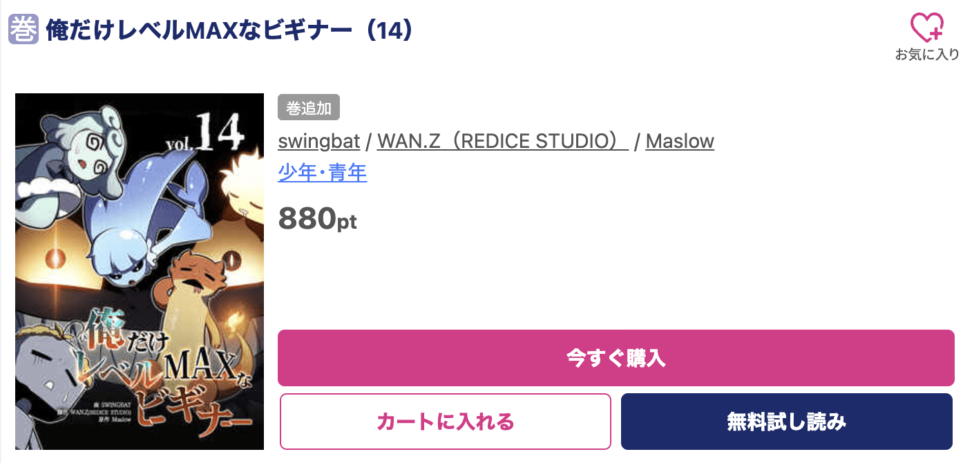 俺だけレベルMAXなビギナー 最新刊 ブッコミ