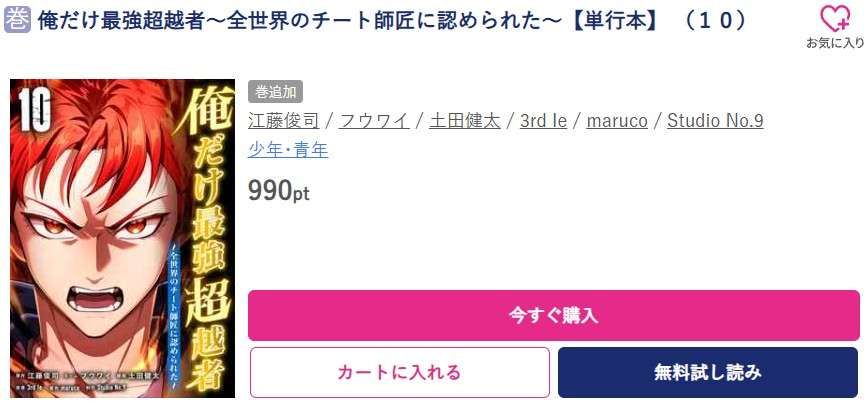 俺だけ最強超越者 最新刊 ブッコミ