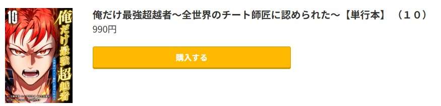 俺だけ最強超越者 最新刊 コミック.jp