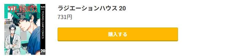 ラジエーションハウス 最新刊 コミック.jp