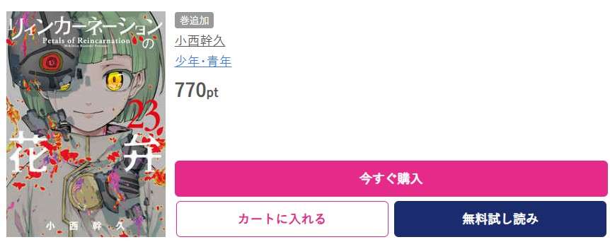 リィンカーネーションの花弁 最新刊 ブッコミ