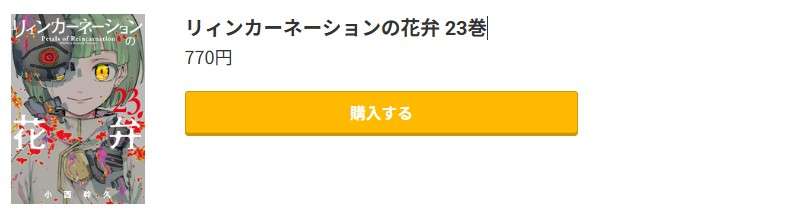 リィンカーネーションの花弁 最新刊 コミック.jp