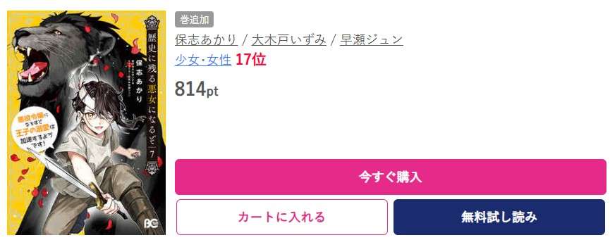 歴史に残る悪女になるぞ 最新刊 ブッコミ