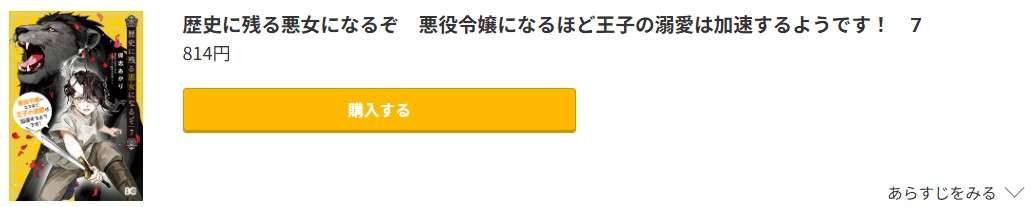 歴史に残る悪女になるぞ 最新刊 コミック.jp