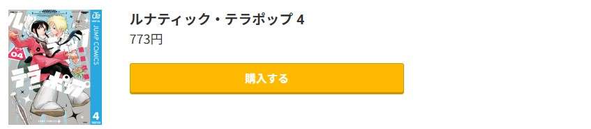 ルナティック・テラポップ 最終巻 コミック.jp