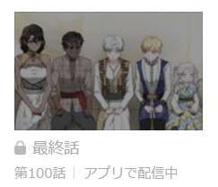 略奪された花嫁 最終話 漫画アプリ