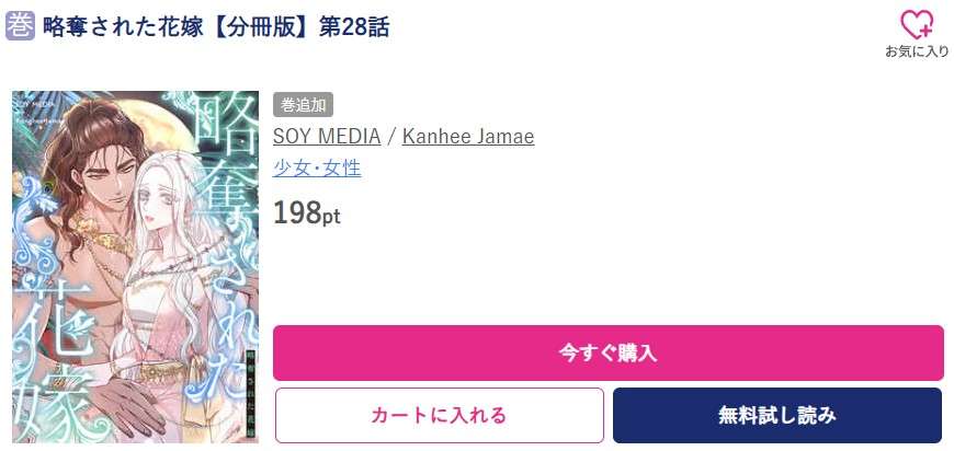 略奪された花嫁 最新刊 ブッコミ