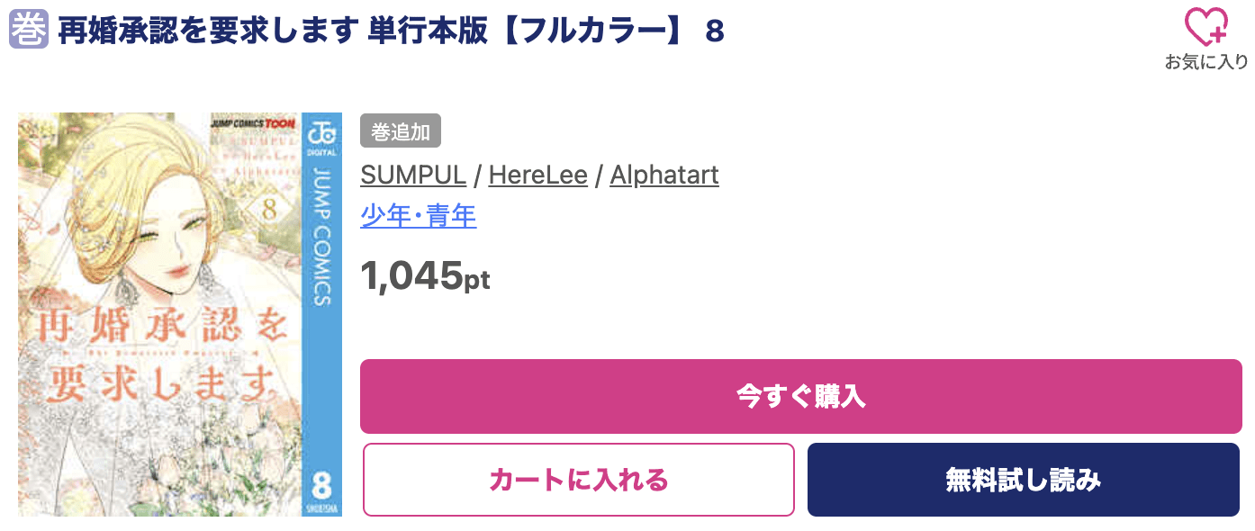 再婚承認を要求します 最新刊 ブッコミ