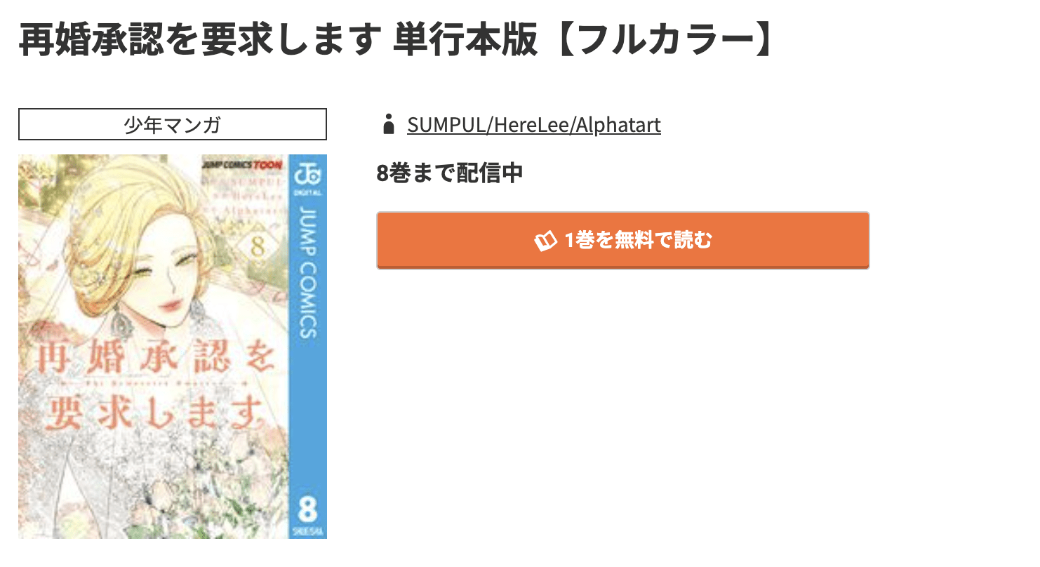 再婚承認を要求します 最新刊 コミック.jp